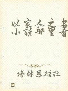 以家人之名原著小说哪里看