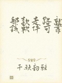 那款走路就能赚钱软件可靠