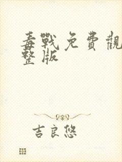 毒战免费观看完整版