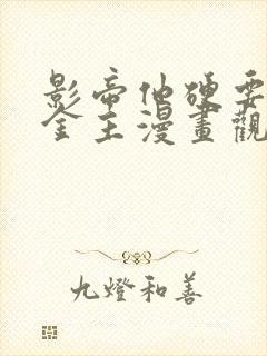 影帝他硬要我当金主漫画观看