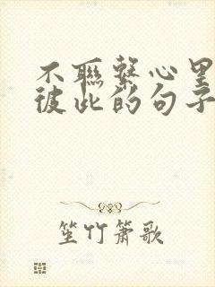 不联系心里都有彼此的句子