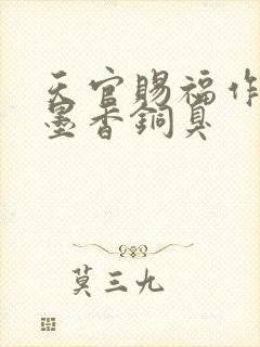 天官赐福作者:墨香铜臭