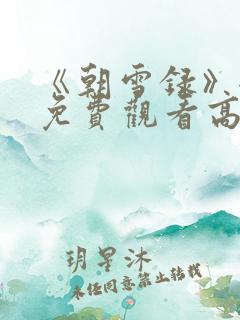 《朝雪录》全集免费观看高清15
