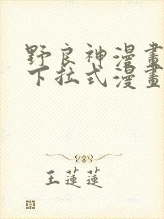 野良神漫画免费下拉式漫画星球