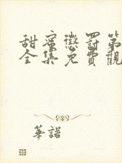 甜蜜惩罚第二季全集免费观看