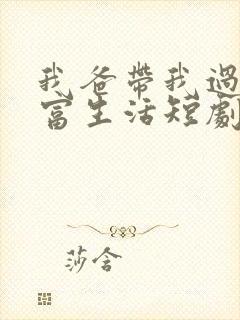 我爸带我过上首富生活短剧