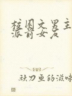 校园文男主的反派前女友