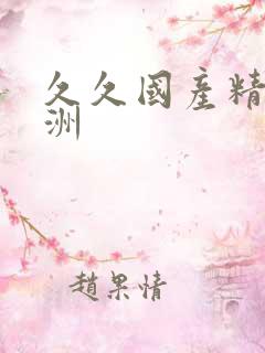 久久国产精品亚洲