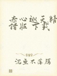 赤心巡天精校无错版 下载