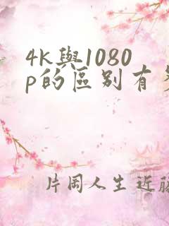 4k与1080p的区别有多大