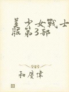 美少女战士国语版第3部