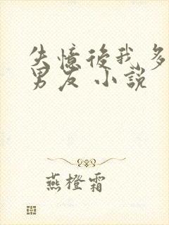 失忆后我多了前男友 小说