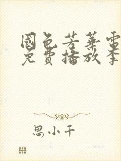 国色芳华电视剧免费播放李玟