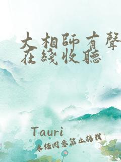 大相师有声小说在线收听