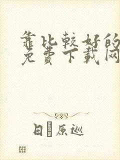 靠比较好的软件免费下载网站有哪些