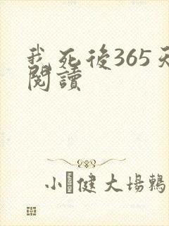 我死后365天阅读