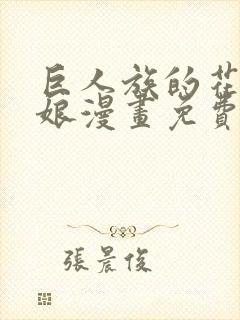 巨人族的花嫁新娘漫画免费观看