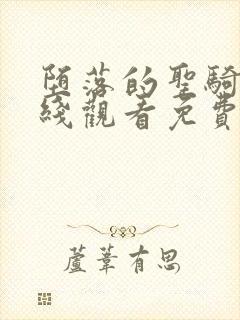 堕落的圣骑士在线观看免费播放动漫