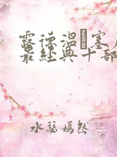 露德温·塞尼耶最经典十部电影