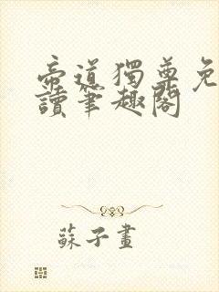 帝道独尊免费阅读笔趣阁