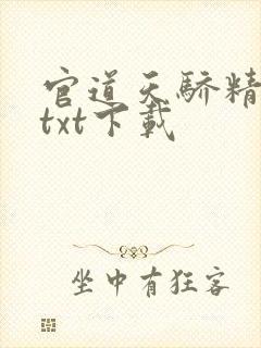 官道天骄精校版txt下载