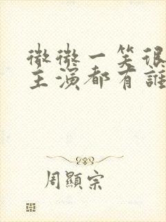 微微一笑很倾城主演都有谁