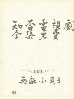 知否电视剧观看全集免费