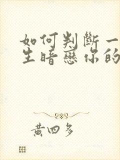 如何判断一个男生暗恋你的表现