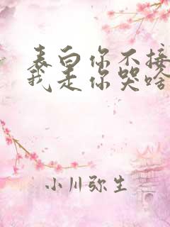 表白你不接受,我走你哭啥小说