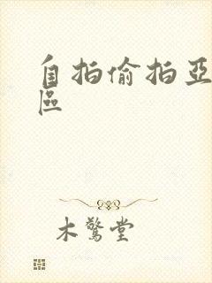 自拍偷拍亚洲二区