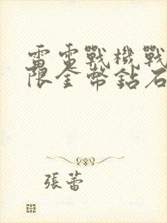 雷电战机战神无限金币钻石版