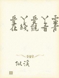 爱丫爱丫电视剧在线观看青柠