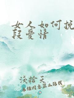 女人如何挽回一段爱情