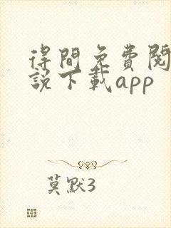 得间免费阅读小说下载app