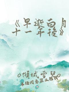 《早逝白月光穿十一年后》免费观看