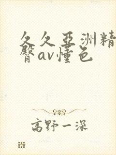 久久亚洲精品蜜臀av懂色