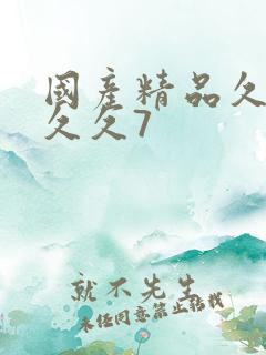 国产精品久久久久久7