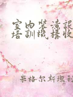 室内装潢设计师培训机构收费