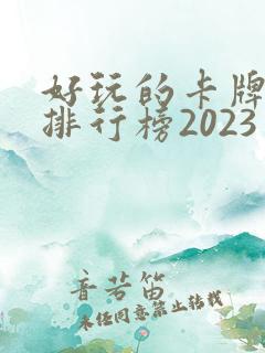 好玩的卡牌手游排行榜2023