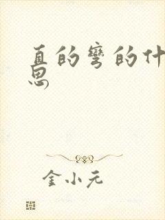 直的弯的什么意思