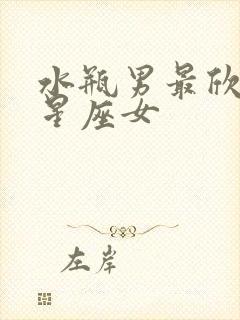 水瓶男最欣赏的星座女