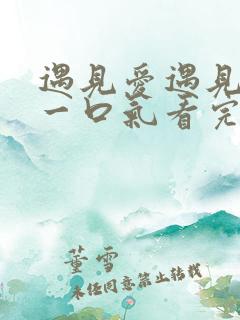 遇见爱遇见幸福一口气看完