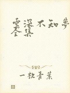 云深不知梦动漫全集