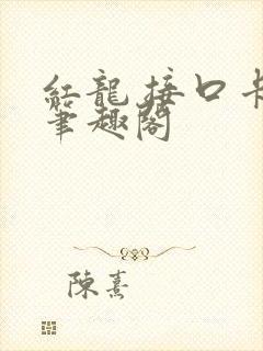 红龙 接口卡 笔趣阁