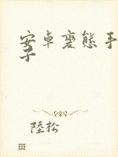 安卓变态手游盒子