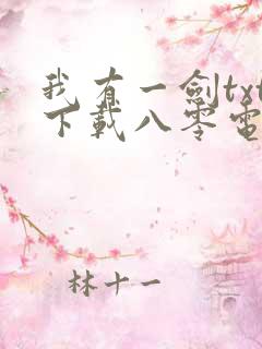 我有一剑txt下载八零电子书