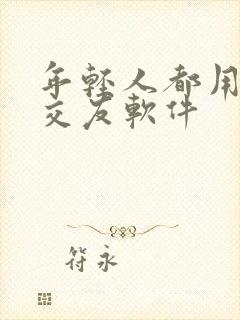 年轻人都用什么交友软件