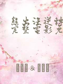 熊出没逆转时空完整电影免费观看