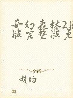 奇幻森林2国语版完整版免费观看