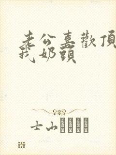 老公喜欢顶我揉我奶头